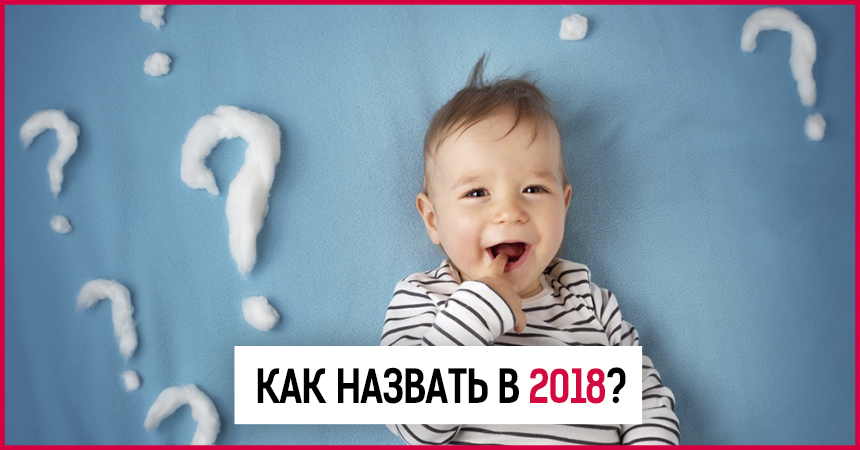Как назвать ребенка в 2018 в октябре Как назвать ребенка в 2018 в октябре