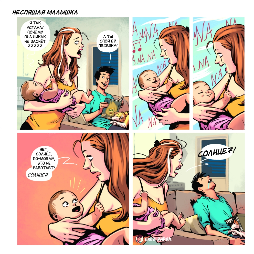 14 смешных комиксов от Эреза Задока о жене, ребенке и соверешенно непослушной собаке